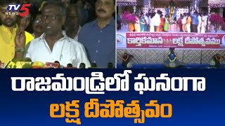 రాజమండ్రిలో ఘనంగా లక్ష దీపోత్సవం | Rajahmundry |  TV5 News Digital