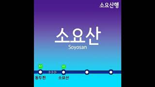 [추억의 안내방송]수도권 1호선 소요산역(한국철도공사) 성우 안내방송(강희선, 제니퍼 클라이드)