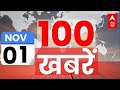 Top 100 News LIVE: फटाफट अंदाज में 100 बड़ी खबरें | Maharashtra Elections | Delhi Air Pollution