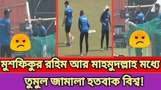 মুশফিকুর রহিমের সাথে মাহমুদল্লাহ রিয়াদ এর তুমুল জামালা দেখুন ভয়ানক কাণ্ড ঘটলো।mushfikur।mahmudullah