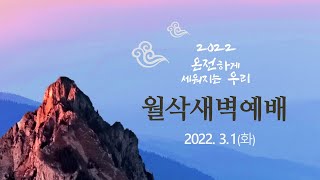 역곡동교회 22.03.01(화) 월삭새벽예배