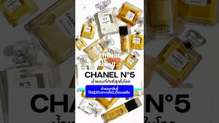 CHANEL N°5 น้ำหอมดังที่สุดในโลก และเต็มไปด้วยเรื่องเล่าที่น่าสนใจในป๊อปคัลเจอร์