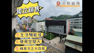 《三峽市區》中興綠洲方正大四房(可另購車位)｜太平洋房屋同心圓團隊