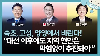 속초,고성,양양에서 바란다 ! 강릉 “대선 이후에도 지역 현안은 막힘없이 추진돼야” / 꼭 챙겨봐야 하는 지역뉴스