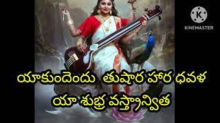 సరస్వతీ దేవి శ్లోకం with lyrics 🙏🙏🙏