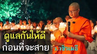 ดูแลกันให้ดี ก่อนที่จะสายไป โดย ท่าน ว.วชิรเมธี (พระมหาวุฒิชัย - พระเมธีวชิโรดม) ไร่เชิญตะวัน