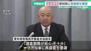 名古屋市教委の金品授受問題「調査の期間が短く不十分」　教職員組合が再調査求める (24/04/25 18:05)