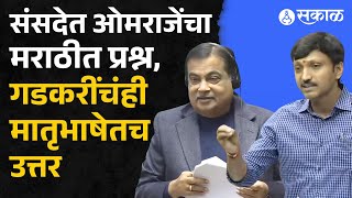 Omraje Nimbalkar यांच्या मराठीतील प्रश्नाला Nitin Gadkari यांचंही मराठीतूनच उत्तर|Parliament Session