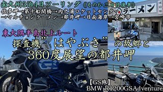 【GS旅】南九州ツーリング《その6》佐多岬～内之浦ロケットセンター～志布志･マルチョンラーメン～都井岬～宮崎市