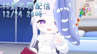 【データしか勝たん！】ブルアカ戦術対抗戦（シーズン8 屋外戦）Live 241224