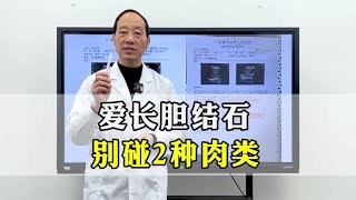 爱长胆结石，不碰这2种肉类，结石排出有帮助！现在开始做起