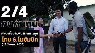 คนค้นฅน : ศิลปะเชื่อมสัมพันธ์ทางการทูต ไทย \u0026 โมซัมบิก ช่วงที่ 2/4  (29 ธ.ค. 2562 )