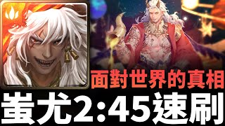 【神魔之塔】蚩尤 2:45 秒速刷法典之靈地獄級 | 面對世界的真相 | 打開法典 地獄級