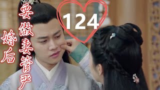 《錦衣之下》之婚后要做妻管嚴    第124集    陆绎的手在袁今夏的腰上有节奏的律动着，他的眼睛却盯着杨越，嘴角还噙着坏笑。