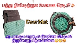 பத்து நிமிஷத்துல Door Mat செய்யலாம் 💯/Door mat making using old clothes in tamil🧐/Easy diy /Door mat