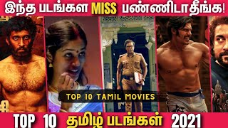 2021ஆம் ஆண்டின் TOP 10 தமிழ் படங்கள் |  Top 10 Tamil Movies 2021 You should not miss!