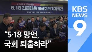 “5·18 망언, 국회 퇴출하라” 550여 시민 단체 시국선언 / KBS뉴스(News)