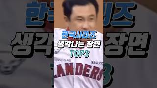 한국시리즈 레전드 장면 TOP3