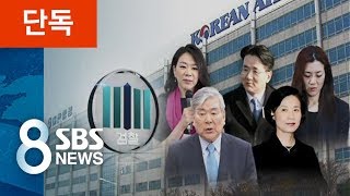 [단독] 한진家의 수상한 '해외 비자금'…검찰 수사 확대 검토 / SBS