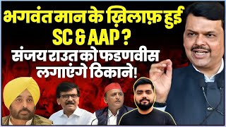 Sambhal: Barq के ख़िलाफ़ कोर्ट, जेल पक्की| भगवंत मान के ख़िलाफ़ हुई SC \u0026 AAP| Sanjay Raut \u0026 Fadnavis