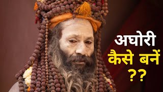 अघोरी कैसे बने😱 | How to Become Aghori in Hindi 2022 | Aghori Sadhus