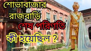 Sovabazar Rajbari History Raja Nabakrishna শোভাবাজার রাজবাড়ী রাজা নবকৃষ্ণ অজানা ইতিহাস