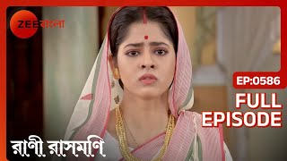 Mathur ও Jagadamba-র সম্পর্ক মধুর হয় | Rani Rashmoni | Full Ep. 586 | ZEE Bangla