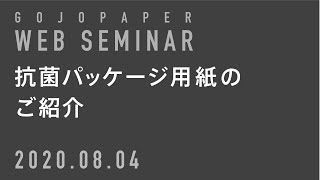 五條製紙 Webセミナー 〈抗菌パッケージ用紙のご紹介〉2020.08.04