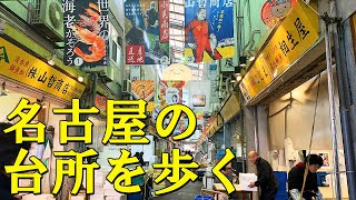 【散歩】100年以上の歴史！市場グルメも楽しめる柳橋中央市場を歩く【名古屋】 Walk at Yanagibashi Central Market , Nagoya JAPAN.