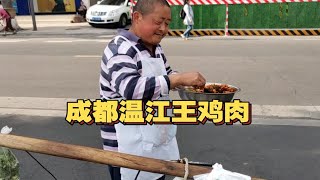 挑着扁担在成都温江街头买了三十几年的王鸡肉，央视曾专题报道，60/斤的凉拌鸡，真的就是四川的老味道