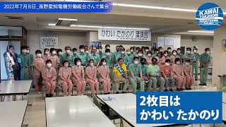 7月8日（金）長野愛知電機労働組合さんで組合員集会