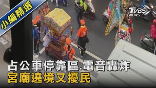 #獨家 占公車停靠區.電音轟炸 宮廟遶境又擾民｜TVBS新聞