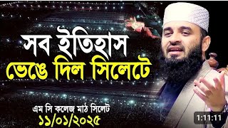 সব ইতিহাস ভেঙে দিলো সিলেটে 😍🤲 #mijanur_rahman_azhari_bangla_waj #islamicchannel #dowa #সামিমা