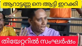 തീയേറ്റർ ൽ സംഘർഷം🙄      ആറാട്ടണ്ണനെ തിയേറ്ററിൽ നിന്നും ഇറക്കി വിട്ടു #arattuannan #bigbossmalayalam