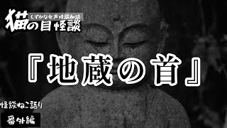 【怖い話】【猫が語る不思議な話】【猫動画】【しずかな女声怪談朗読】猫の目怪談『地蔵の首』