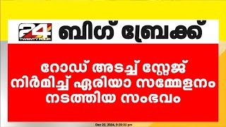 റോഡ് അടച്ച് സ്റ്റേജ് കെട്ടിയതിന് ജില്ലാ സമ്മേളനത്തിൽ CPIMപാളയം ഏരിയ കമ്മിറ്റിയ്ക്ക് വിമർശനം