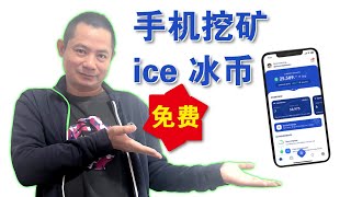 2024年必挖项目手机挖矿攻略，ice冰币免费挖矿教程。#手机挖矿#ice挖矿#冰币#okx