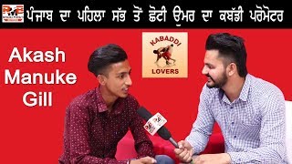 ਦੁਨੀਆ ਦਾ ਸੱਭ ਤੋਂ ਛੋਟੀ ਉਮਰ ਦਾ ਕੱਬਡੀ Promoter Akash Manuke Gill |Kabbadi Lovers | Khas Mukakat Ep 33