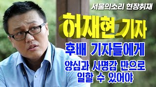 허재현 기자 후배기자들에게 '양심과 사명감 만으로 저널리즘에 입각해 일할 수 있어야!'