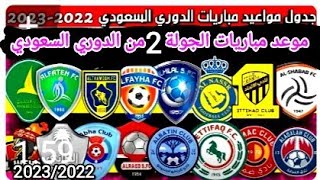 موعد مباريات الجولة الثانية من الدوري السعودي موسم 2023/2022
