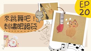 【貓日宅夜】刺繡眼鏡袋Ep20.直線繡(Linear Stitch)。用三條直線拉出有弧度的微笑貓嘴，非常簡單，只要一點點的小技巧！σ`∀´)σ