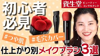 【メイクブラシ】メイク初心者必見！現役美容部員が厳選、ファンデーションの仕上がりが格段に変わるメイクブラシ3選！【資生堂ビューティーコンサルタント（美容部員）】｜資生堂