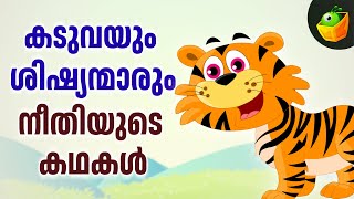 കടുവയും ശിഷ്യന്മാരും | Tiger Moral Stories for Kids | Tiger Adventures: Learn and Grow with Stories