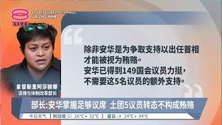 部长:安华掌握足够议席 土团5议员转态不构成贿赂   【2023.12.08 八度空间午间新闻】