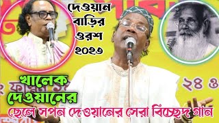 দেওয়ান বাড়ির ওরশ ২০২৩ | খালেক দেওয়ানের ছেলে সপন দেওয়ান | আলআমিন পারভেজ চ্যানেল | Sopon dewan's song