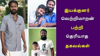 இயக்குனர் வெற்றிமாறன் பற்றி தெரியாத தகவல்கள் | director vetrimaran biography