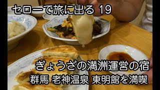 セローで旅に出る 19 群馬 老神温泉 東明館 ぎょうざの満洲飲みを満喫した ぎょうざの満洲が運営する温泉宿