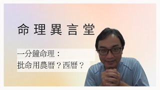 一分鐘命理：批命用農曆？西曆？(可开字幕，简体)