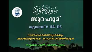 നമസകാരത്തിലൂടെയും ക്ഷമയിലൂടെയും കരുത്താർജ്ജിക്കുക I Surah Hood Ayah # 114-115 I സൂറ:ഹൂദ് I Suhail