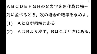 確率76②｛ＡＢＣＤＥＦＧＨの８文字を無作為に横一列に並べるとき，次の場合の確率を求めよ。(1)　ＡとＢが両端にある　(2)　ＡはＢより左で，ＢはＣより左にある。｝